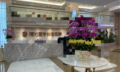 广州曙光整形前台图