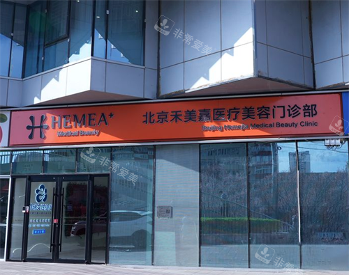 北京禾美嘉医疗美容门头