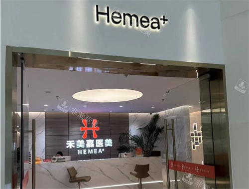 北京禾美嘉医疗美容进门口
