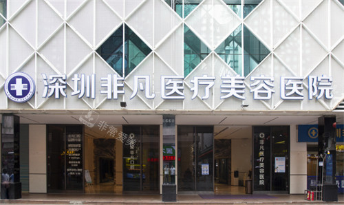 深圳非凡医疗美容医院门头