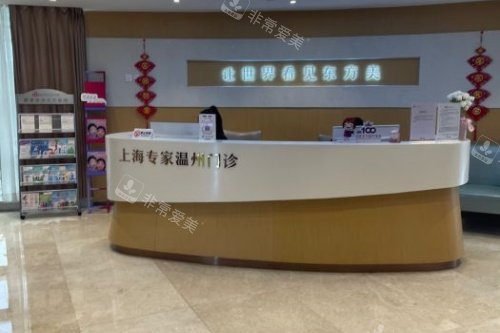 温州百佳东方整形导诊台