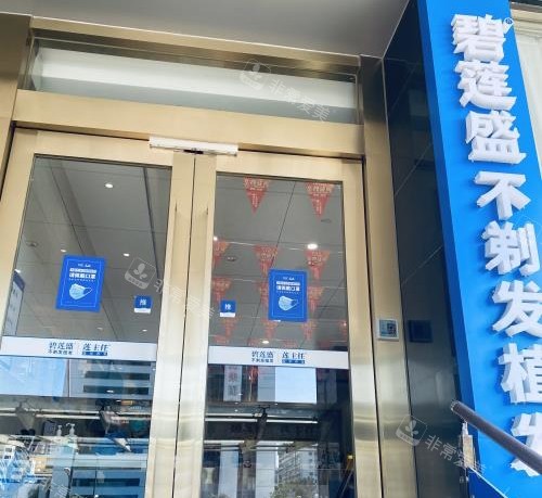 珠海碧莲盛植发外观示意图