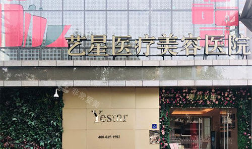 北京艺星整形门头照
