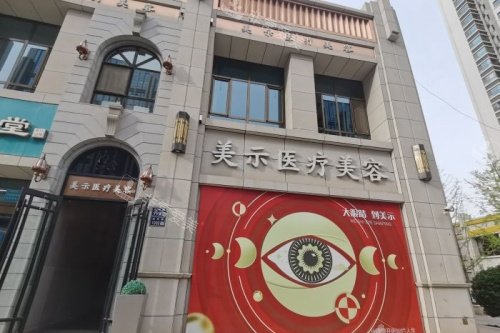 兰州美示医疗美容医院门头