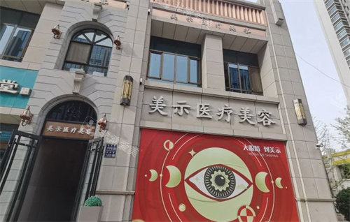 兰州美示医疗美容门头