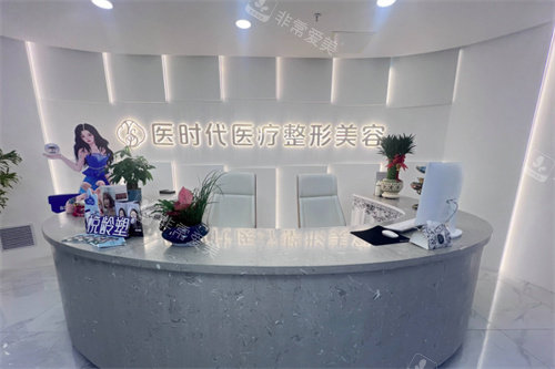 兰州医时代医疗美容的前台
