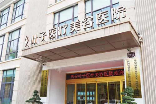 西安叶子整形医院门头