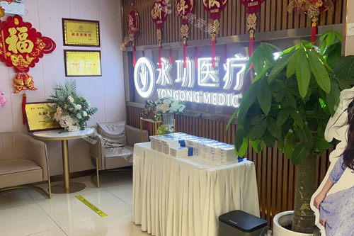 阜阳永功医疗美容前台