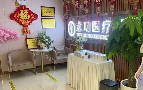 阜阳永功医疗美容招牌实拍图