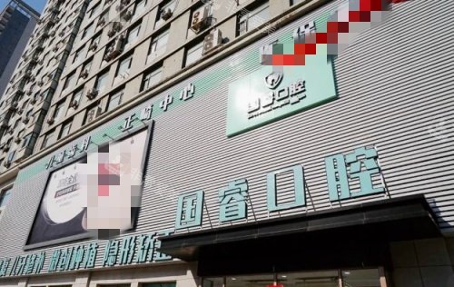 沈阳国睿口腔门头示意图