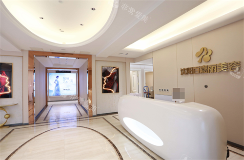 沈阳百嘉丽整形前台