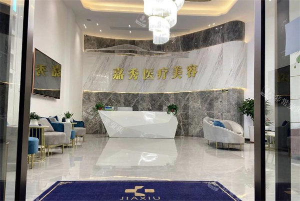 六安嘉秀医疗美容前台