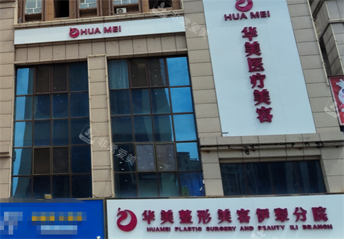 新疆伊犁华美整形外观