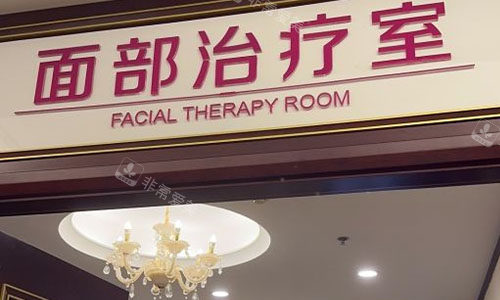 北京京城皮肤医院面部诊疗室