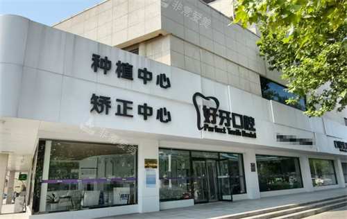 沧州好牙口腔外观