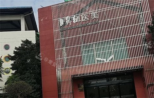 南京鼻祖整形门头