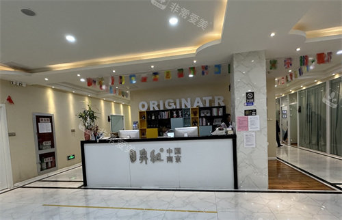 南京鼻祖整形医院前台