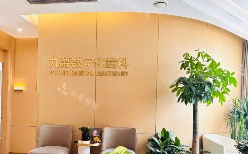 上海九慕整形口腔数字化齿科示意图