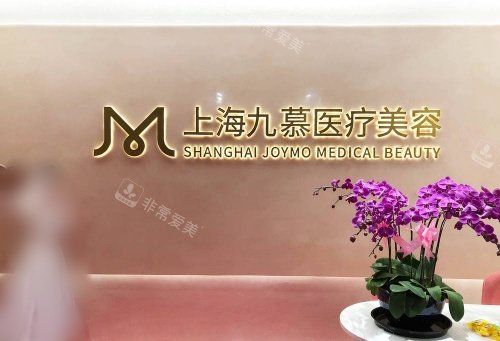 上海九慕整形水晶logo示意图