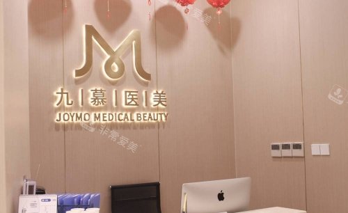 上海九慕整形导诊台示意图