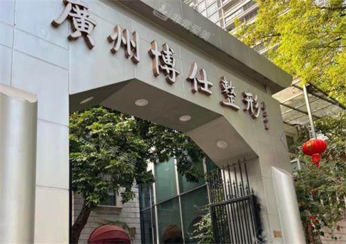 广州博仕整形门头