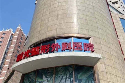 上海时光整形外科医院外景招牌