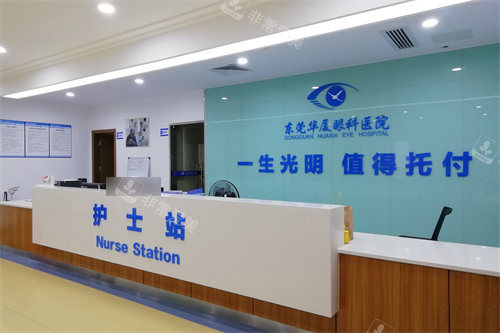 东莞华厦眼科护士站