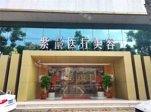 广东汕头紫馨（紫龄）整形门头