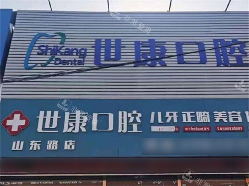 大连世康口腔山东路店外景门头