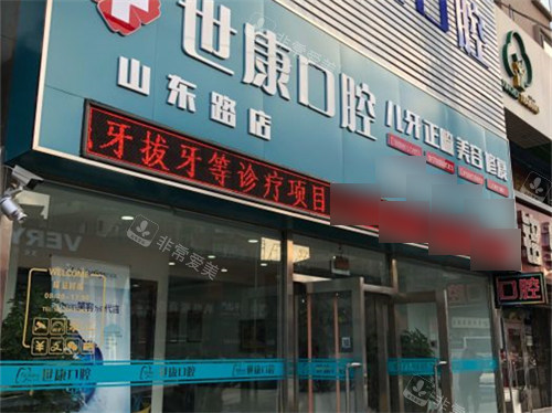 大连世康口腔山东路店招牌