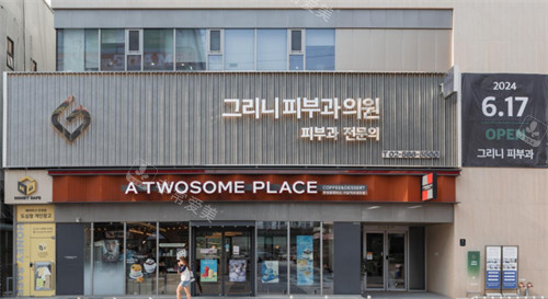 韩国greeny皮肤科医院门头