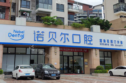 珠海诺贝尔口腔外景图