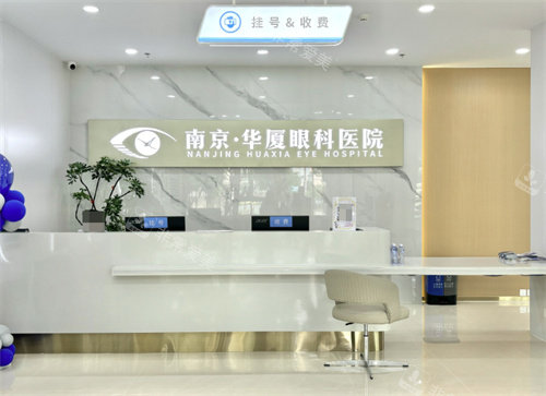 南京华厦眼科医院前台