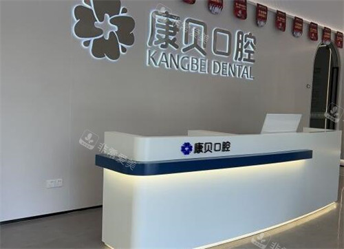 宜春康贝口腔前台图照片