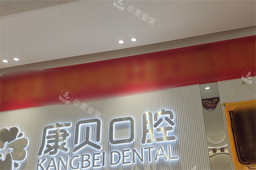 宜春康贝口腔前台