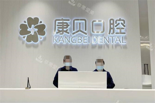 宜春康贝口腔前台图展示