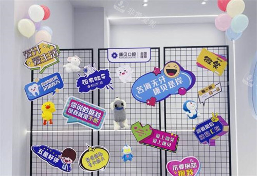 宜春康贝口腔环境展示图