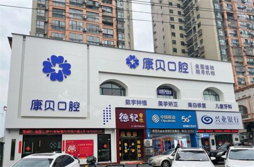 宜春康贝口腔门头照片