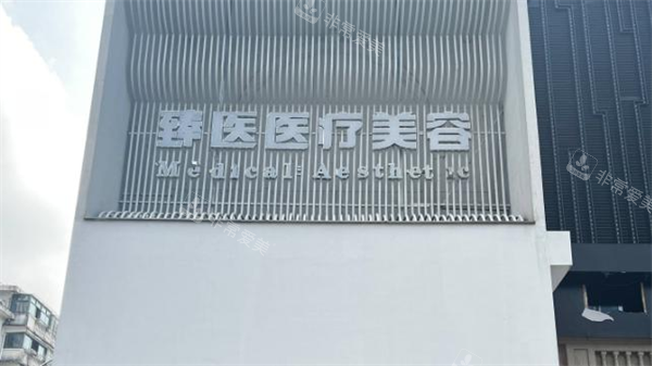 南昌臻医整形门头