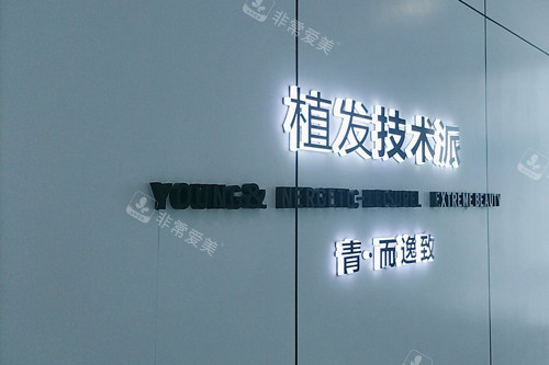 深圳青逸植发logo图