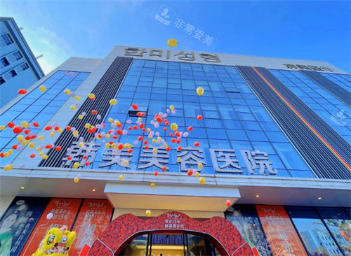 南昌韩美美容医院门头图