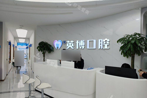 南京溧水英博口腔前台图