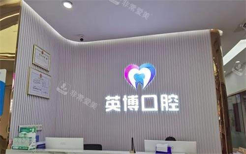 南京英博口腔内部环境图