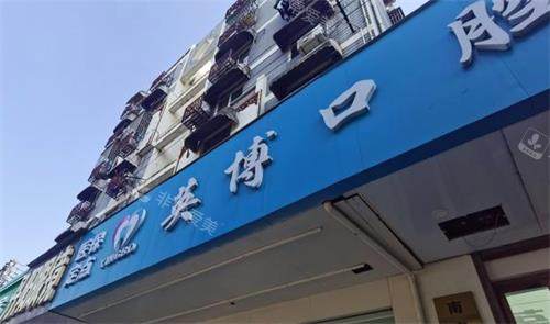 南京英博口腔门牌图