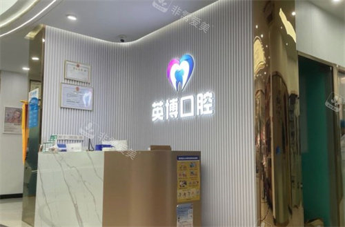 南京英博口腔