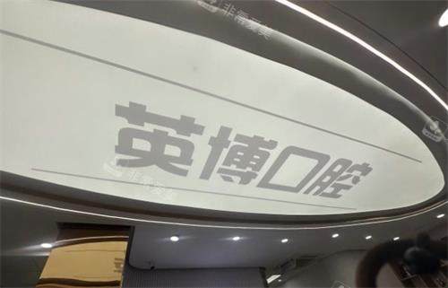 南京英博口腔环境图