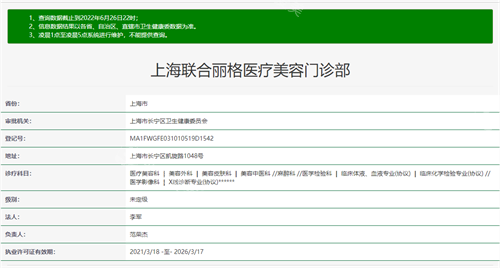 上海联合丽格医疗美容门诊部卫健委医院执业登记信息截图