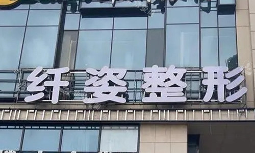 宁波鄞悦纤姿医美门头