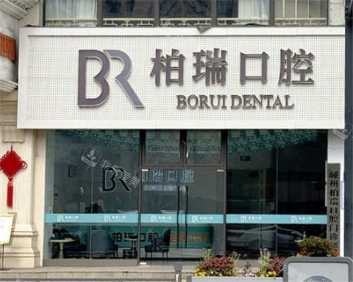 嵊州柏瑞口腔门头图