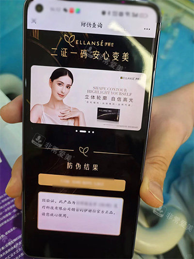 伊妍仕少女针防伪验证